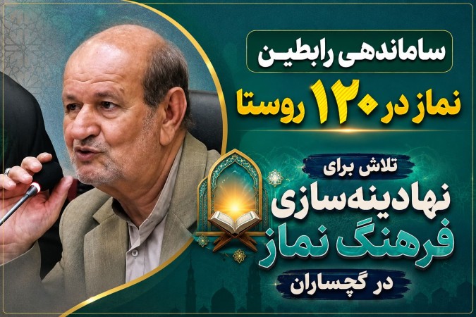تلاش برای نهادینهسازی فرهنگ نماز در گچساران