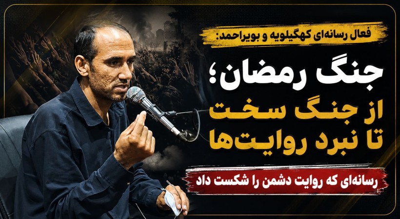 جنگ رمضان؛ رسانهای که روایت دشمن را شکست داد