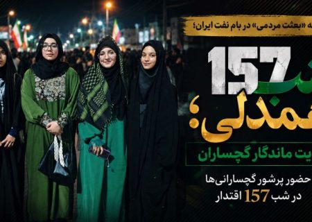 حضور پرشور گچسارانی‌ها در شب ۱۵۷ اقتدار+ تصاویر