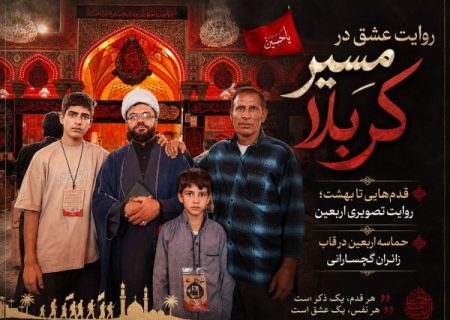 حماسه اربعین در قاب زائران گچسارانی+ تصاویر