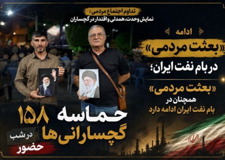 حماسه گچسارانی‌ها در شب ۱۵۸ حضور+ تصاویر