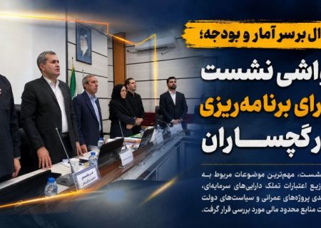 حواشی نشست شورای برنامه‌ریزی در گچساران+ تصاویر