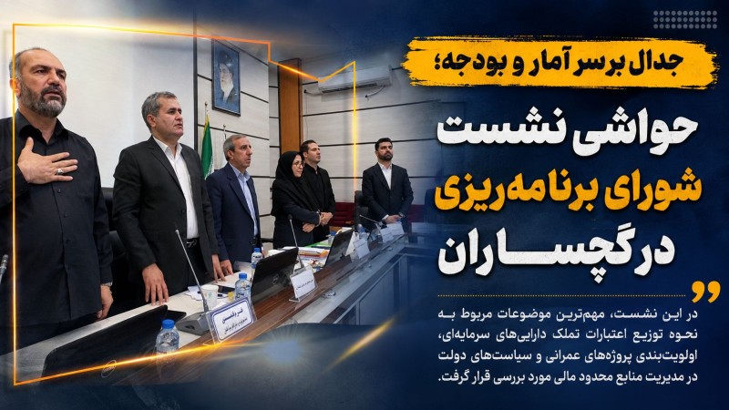 حواشی نشست شورای برنامهریزی در گچساران+ تصاویر