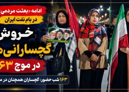 خروش گچسارانی‌ها در موج ۱۶۳+ تصاویر
