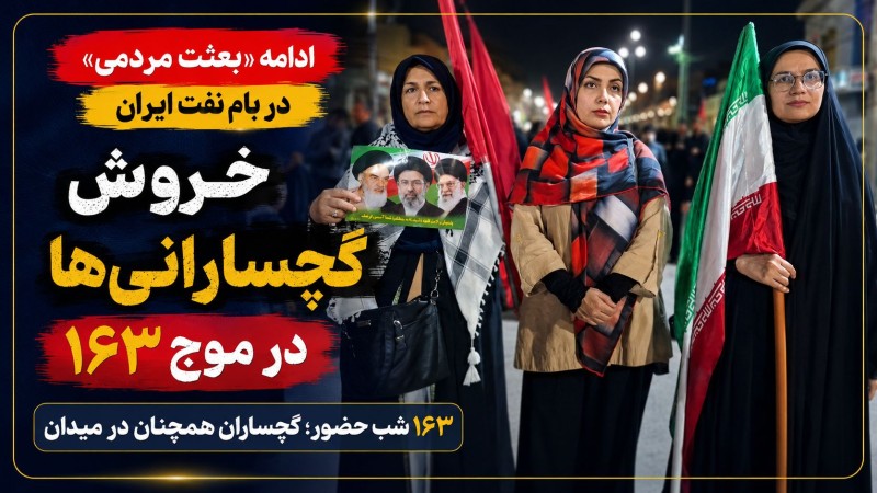 خروش گچسارانیها در موج ۱۶۳+ تصاویر