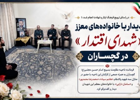 دیدار با خانواده‌های معزز «شهدای اقتدار» در گچساران+ تصاویر