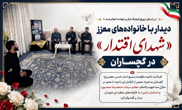 دیدار با خانوادههای معزز «شهدای اقتدار» در گچساران+ تصاویر