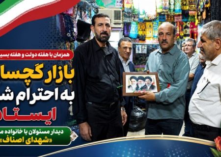 دیدار مسئولان با خانواده معظم «شهدای اصناف»+ تصاویر