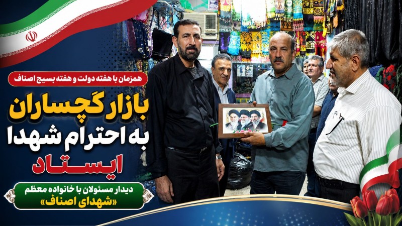 دیدار مسئولان با خانواده معظم «شهدای اصناف»+ تصاویر