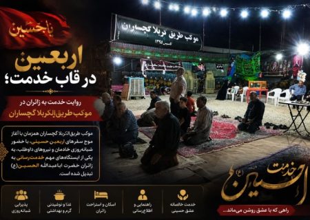 روایت خدمت به زائران در موکب «طریق‌الکربلا» گچساران+ تصاویر