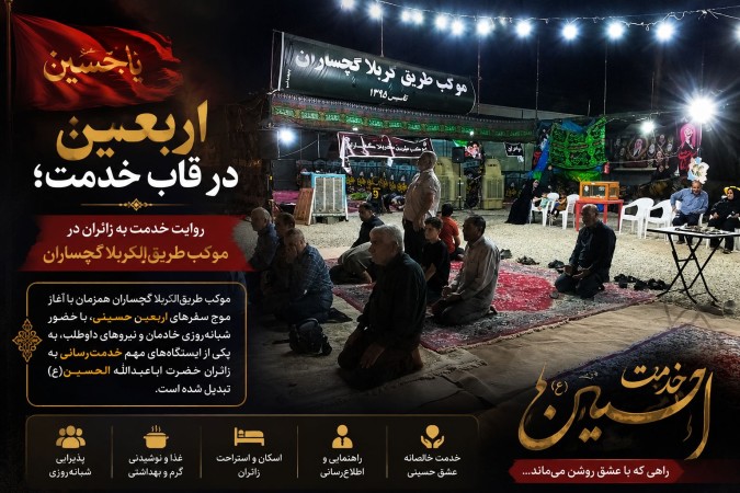 روایت خدمت به زائران در موکب «طریق‌الکربلا» گچساران+ تصاویر