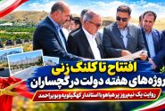 روایت یک نیم‌روز پرهیاهو با استاندار کهگیلویه‌وبویراحمد+ تصاویر