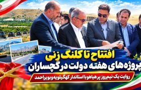روایت یک نیم‌روز پرهیاهو با استاندار کهگیلویه‌وبویراحمد+ تصاویر