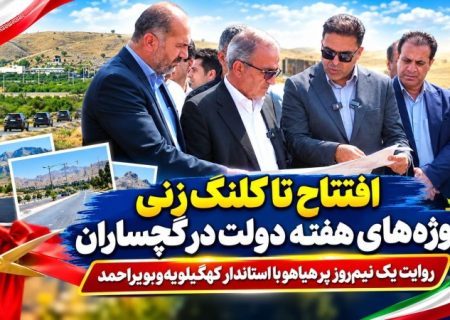 روایت یک نیم‌روز پرهیاهو با استاندار کهگیلویه‌وبویراحمد+ تصاویر
