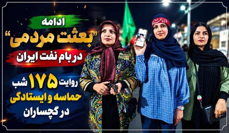 روایت ۱۷۵ شب حماسه و ایستادگی در گچساران+ تصاویر