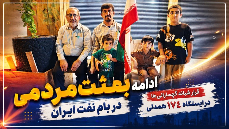 قرار شبانه گچسارانیها در ایستگاه ۱۷۴ همدلی+ تصاویر