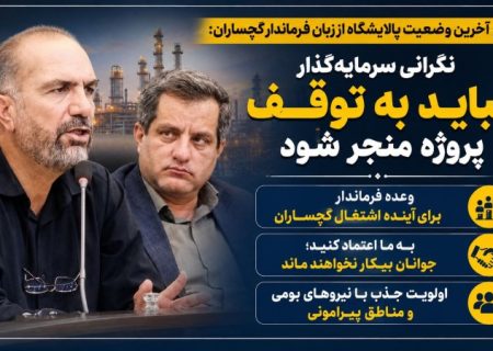 قول فرماندار به «جوانان بیکار» گچساران چه بود؟ / اولویت با نیروهای بومی و مناطق پیرامونی+ تصاویر