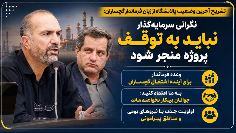 قول فرماندار به «جوانان بیکار» گچساران چه بود؟ / اولویت با نیروهای بومی و مناطق پیرامونی+ تصاویر