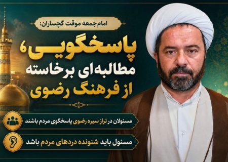 مسئولان در تراز سیره رضوی پاسخگوی مردم باشند