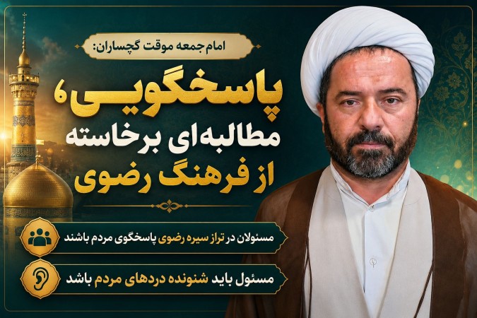 مسئولان در تراز سیره رضوی پاسخگوی مردم باشند