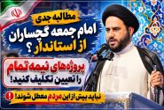 مطالبه جدی امام جمعه گچساران از استاندار؟
