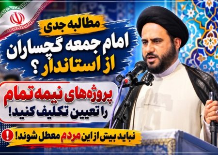 مطالبه جدی امام جمعه گچساران از استاندار؟