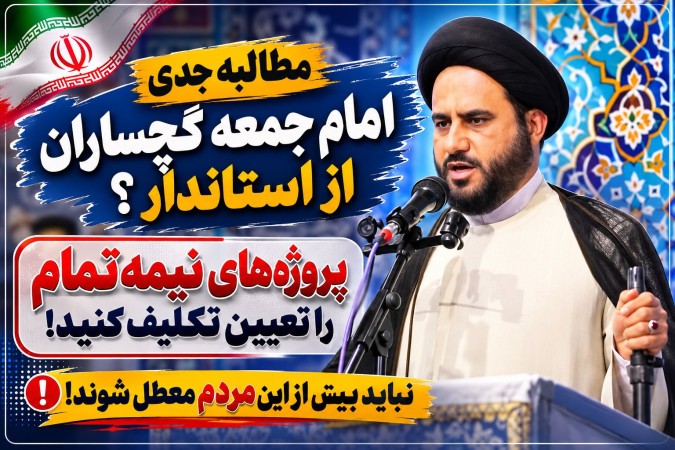مطالبه جدی امام جمعه گچساران از استاندار؟