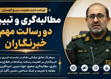 مطالبه‌گری و تبیین؛ دو رسالت مهم خبرنگاران