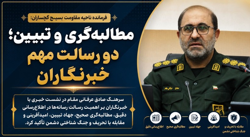 مطالبه‌گری و تبیین؛ دو رسالت مهم خبرنگاران