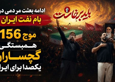 موج ۱۵۶ همبستگی؛ گچساران یکصدا برای ایران