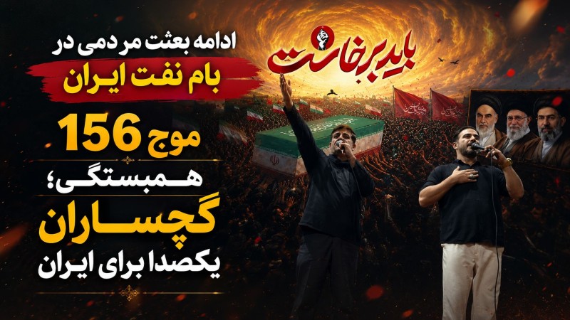 موج ۱۵۶ همبستگی؛ گچساران یکصدا برای ایران