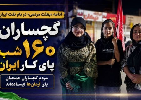 موج ۱۶۰ «شب‌های اقتدار» در گچساران+ تصاویر