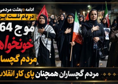 موج ۱۶۴خونخواهی مردم گچساران+ تصاویر