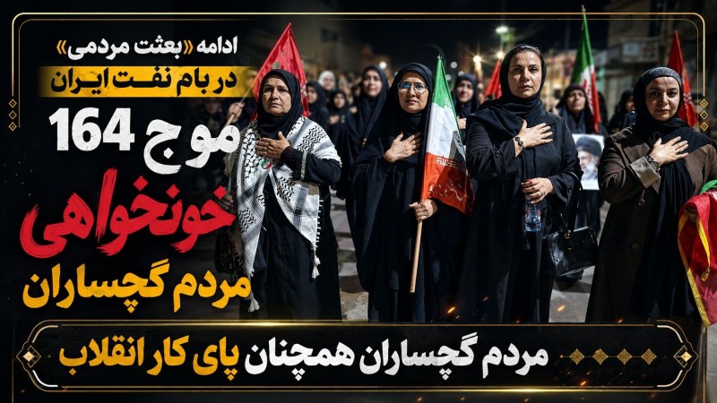 موج ۱۶۴خونخواهی مردم گچساران+ تصاویر