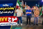موج ۱۷۷ در تاریخ گچساران ثبت شد+ تصاویر