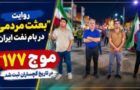 موج ۱۷۷ در تاریخ گچساران ثبت شد+ تصاویر