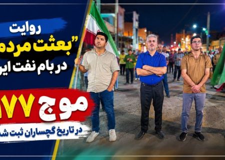 موج ۱۷۷ در تاریخ گچساران ثبت شد+ تصاویر