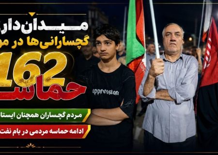 میدان‌داری گچسارانی‌ها در موج ۱۶۲ حماسه