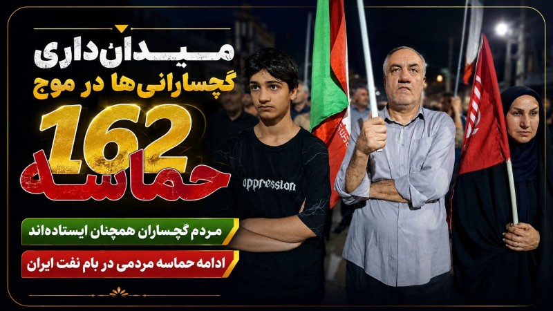 میدانداری گچسارانیها در موج ۱۶۲ حماسه