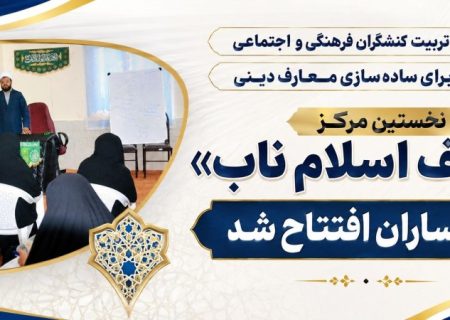 نخستین مرکز «معارف اسلام ناب» در گچساران افتتاح شد+ تصاویر