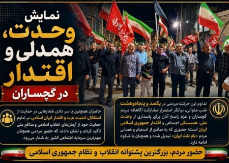 نمایش وحدت، همدلی و اقتدار در گچساران