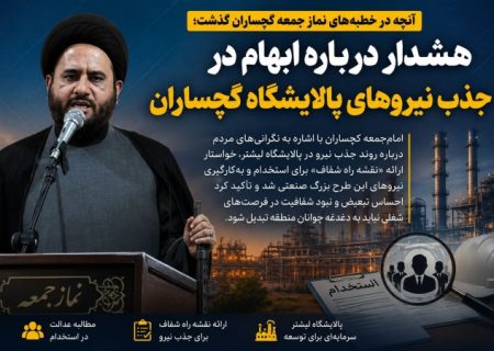 هشدار درباره ابهام در جذب نیروهای پالایشگاه گچساران!