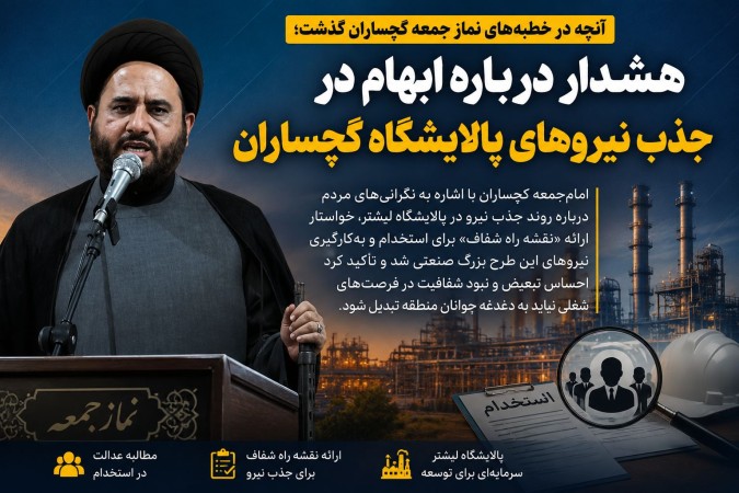 هشدار درباره ابهام در جذب نیروهای پالایشگاه گچساران!