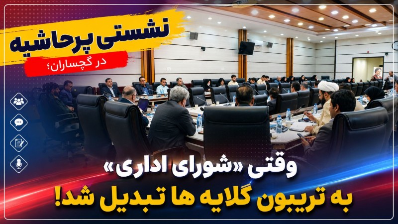 وقتی «شورای اداری» به تریبون گلایه‌ها تبدیل شد!+ تصاویر