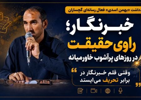 وقتی قلم خبرنگار در برابر تحریف می‌ایستد