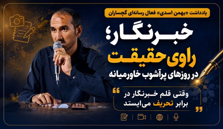 وقتی قلم خبرنگار در برابر تحریف می‌ایستد