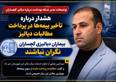 پشت پرده چالش مرکز خصوصی دیالیز گچساران!