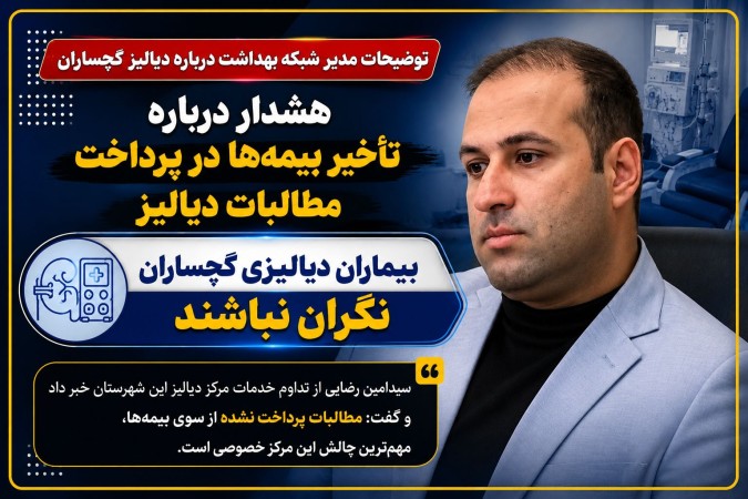 پشت پرده چالش مرکز خصوصی دیالیز گچساران!