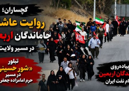 پیاده‌روی «جاماندگان اربعین» در گچساران+ تصاویر
