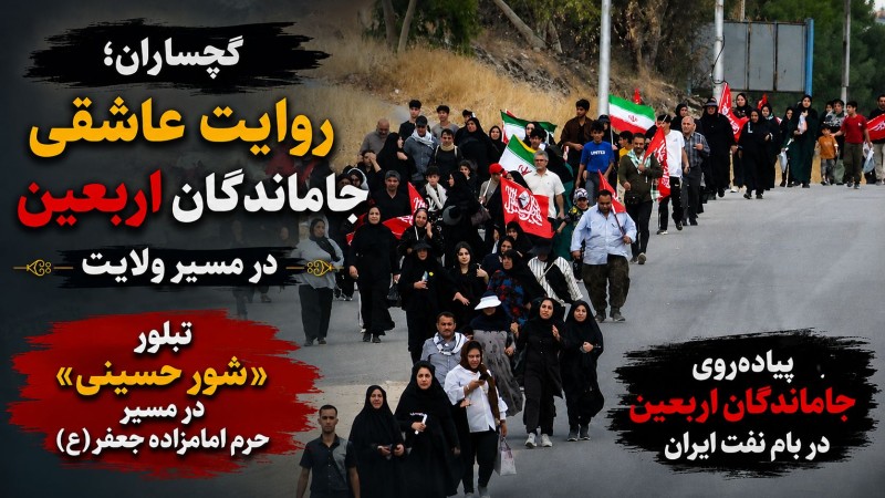پیادهروی «جاماندگان اربعین» در گچساران+ تصاویر